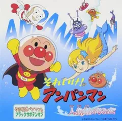 それいけ!アンパンマン 人魚姫のなみだ 【CD、音楽 中古 CD】レンタル落ち