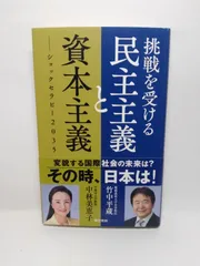 挑戦を受ける民主主義と資本主義: ショックセラピー2035 竹中 平蔵; 中林 美恵子