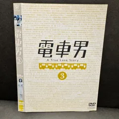 2024年最新】電車男 dvdの人気アイテム - メルカリ