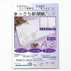 新品 まっさら新聞紙”新白雪” A3・二つ折り／120枚 420×297mm 無地 新聞紙 国産紙 厚さ0.075mm 柔らかい紙（お絵描き／梱包材／包装紙／緩衝材／ペットシーツ／敷紙／引っ越し／野菜保存／食器保護／インコ／ハムスターなど）新白雪A3