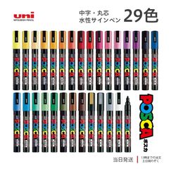 ポスカ 中字 丸芯 三菱鉛筆 水性サインペン 29色 全色セット uni マジック マーカー ガラス 鮮やか 耐水性 不透明インク 送料無料