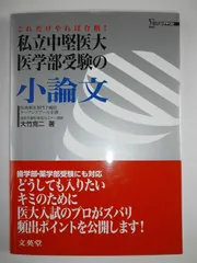 私立中堅医大医学部受験の小論文: これだけやれば合格! (シグマベスト) 大竹 克二