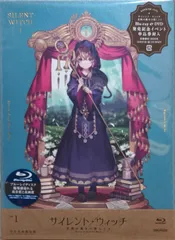 サイレント・ウィッチ　BD 1巻　※特典欠品あり