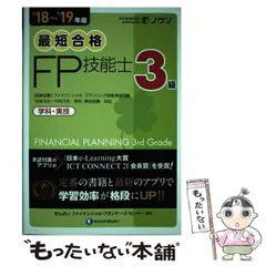 2024年最新】最短合格 級fp技能士 学科・実技の人気アイテム - メルカリ