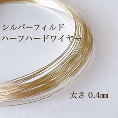 高品質 シルバーフィルド ハーフハードワイヤー 0.4㎜ 5m アクセサリー素材 silver