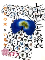 ヤシの木×いるかBY1101WH　«花ラブリ»☆肩上げ腰上げ前☆　新品 　レトロ浴衣  男の子　８０～９０サイズ　ベビー　白　ホワイト　懐かし　昭和　着物　和装　和服　和柄　和風