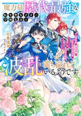 魔力量歴代最強な転生聖女さまの学園生活は波乱に満ち溢れているようです ~王子さまに悪役令嬢とヒロインぽい子たちがいるけれ