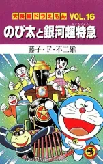 【中古】少年コミック 大長編ドラえもん のび太と銀河超特急(16) / 藤子・F・不二雄