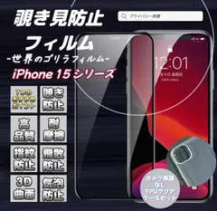 お得なセット　大人気！プライバシーを守る　覗き見防止高品質ゴリラフィルム【iPhone 15シリーズ用】カメラ保護なしTPUクリアケースセット