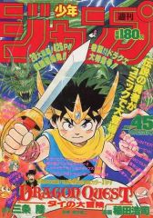 週刊少年ジャンプ 1990年45号 ダイの大冒険 新連載ダイの大冒険 第一話