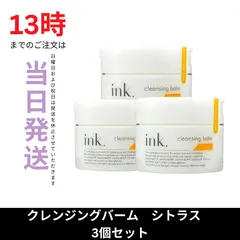 ☆新品未開封☆ink. インク クレンジングバーム　シトラス　3個セット　W洗顔不要