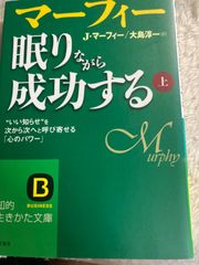 送料無料★マーフィー 眠りながら成功する 上: 自己暗示と潜在意識の活用 (知的生きかた文庫 ま 17-11) 文庫 – 2001/11/20 ジョセフ・マーフィー (著), 大島 淳一 (翻訳)