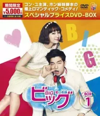 2026年最新】ビッグ〜愛は奇跡〜 DVD-BOX 1の人気アイテム - メルカリ