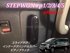 ホンダ ステップワゴン ステップワゴンスパーダ RP1 RP2 RP3 RP4 RP5 リアスライドドア インナードアハンドルカバー ドアノブ インテリアパネル カスタムパーツ