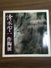 2025年最新】清水卯一の人気アイテム - メルカリ
