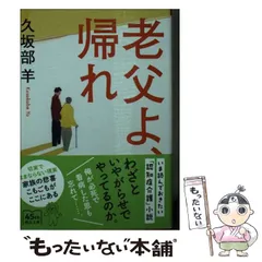 2024年最新】老父よ、帰れの人気アイテム - メルカリ