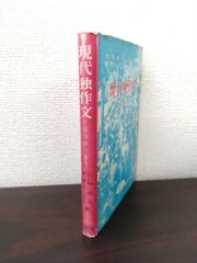 現代独作文　実用第一歩　仁科武光、W・H・ミューラー／著　郁文堂