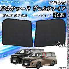 サンシェード 車 サンシェード ヴェルファイア アルファード 40系 フロンド サイド メッシュサンシェード メッシュカーテン 日よけ 遮光カーテン 車用 WeCarのサムネイル