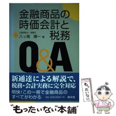 【中古】 実務家のための税制改正Ｑ＆Ａ 平成１８年度/清文社/八ツ尾順一 実務家のための税制改正Q&A (平成15年度) | 八ツ尾順一, 桝井