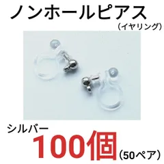 ノンホールピアス　カン付き　環付　イヤリング　シルバー　100個50ペア
