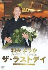 【中古】その他DVD 宝塚歌劇 宙組 東京宝塚劇場 和央ようか 退団記念「ザ・ラストデイ」」