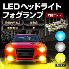 LED H1 フォグランプ フォグ ヘッドライト バルブ 車検対応 汎用 車 12V 72W 7000lm 3000k 黄色 イエロー