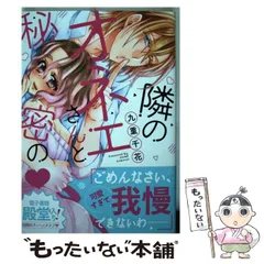 2024年最新】隣のオネエさんと秘密のの人気アイテム - メルカリ