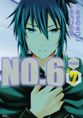 2025年最新】no.6 特装版の人気アイテム - メルカリ
