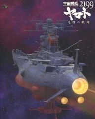 [중고] 애니메이션 Blu-ray Disc 우주 전함 야마토 2199 추억의 항해 [극장 한정판]
