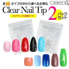 【クリアネイルチップ 大容量サイズ お買い得2袋セット】