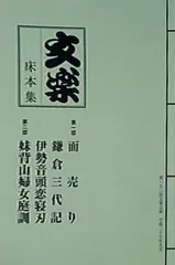 2025年最新】文楽床本集の人気アイテム - メルカリ