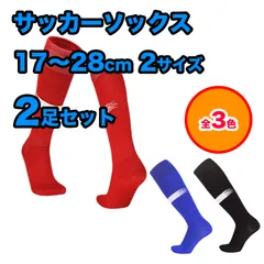 【2足セット】サッカーソックス 脛模様あり サッカーラグビー フットサル ハイソックス ニーハイ ソックス 3色展開 キッズ ジュニア 子供 靴下 ロング 練習  17～28cm（2サイズ）