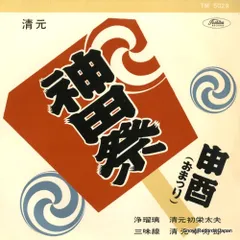 2025年最新】清元初栄太夫の人気アイテム - メルカリ