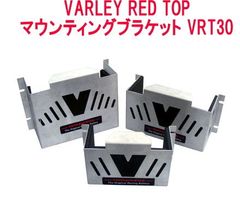 VARLEY RED TOP 【260208】マウンティングブラケット VRT30