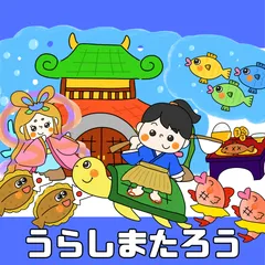 2025年最新】浦島太郎の人気アイテム - メルカリ