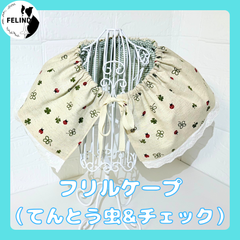 【FELIND】フリルケープ（てんとう虫&チェック）