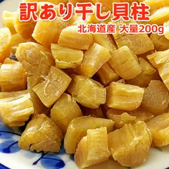訳あり 干し貝柱  200g 割れ 欠け折れ 不成型 小さめ 常温便 ネコポス便 おつまみ おやつ ホタテ ほたてのサムネイル