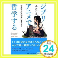 Philosophizing with Ghibli Anime: Hints to Change Your View of the World (PHP Bunko) [Jul 04, 2017] Hitoshi Ogawa_02