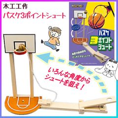 木工工作 バスケットボール フリースローゲーム 自由研究 夏休み 宿題 工作 組み立て 小学生 子供 知育玩具 おもちゃ 工作キット 手作り 図工 図画工作 集中力 創造力 手作りおもちゃ 自由工作キット 加賀谷木材【▲】/木工工作バスケ3ポイントシュート