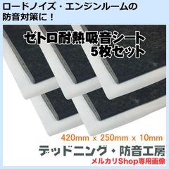 【送料無料】ゼトロ耐熱吸音シート5枚セット！日本製！車のロードノイズ対策・エンジンルーム防音対策等に最適！耐熱性があるので、エンジンルームに使用可能！デッドニング・防音工房の正規販売です！
