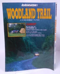 【中古】ウッドランドトレイル WOODLAND TRAIL 4×4で巡る 全国林道ツーリングガイド 4×4MAGAZINE 別冊 /キャンプ道具/ドライブテクニック/車／フォーバイフォーマガジン社