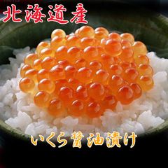 北海道産いくら 500g 醤油いくら しょうゆいくら 北海道産いくら 醤油いくら