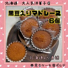 【冷蔵発送】北海道　焼き菓子　マドレーヌ　黒豆入り　おやつ　ギフト