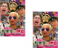 2026年最新】松本家の休日 dvdの人気アイテム - メルカリ