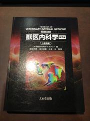 獣医内科学 第2版 大型本 – 2014/5/29 猪熊 壽 (監修), 北川 均 (監修), 内藤 善久 (監修), 岩崎 利郎 (監修), 滝口 満喜 (監修), 辻本 元 (監修)　***