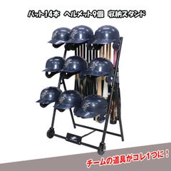 バット＆ヘルメットスタンド バット14本・ヘルメット9個収納可 バットスタンド 折りたたみ可能 タイヤ付き ギアスタンド グラウンド用品 FBHST-1409　FIELDFORCE　フィールドフォース