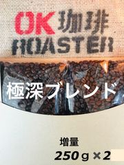極深ブレンド (アイスもOK) 増量 自家焙煎コーヒー豆