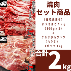 焼肉2キロセット 	【鹿児島黒牛】 バラカルビ　1ｋｇ(500ｇ×2)とやわらかハンテン(ハラミ) 1kg (1パック)  ギフト対応可 【自家製八王子ベーコンのサンプルプレゼント中】