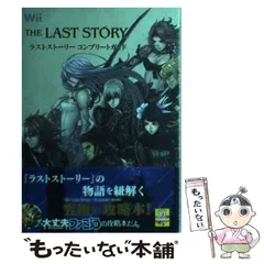 【中古】 ラストストーリーコンプリートガイド Wii / ファミ通、エンターブレイン / エンターブレイン