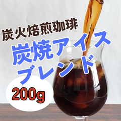 炭焼アイスコーヒー豆　200g 【深煎り　炭火焙煎珈琲】